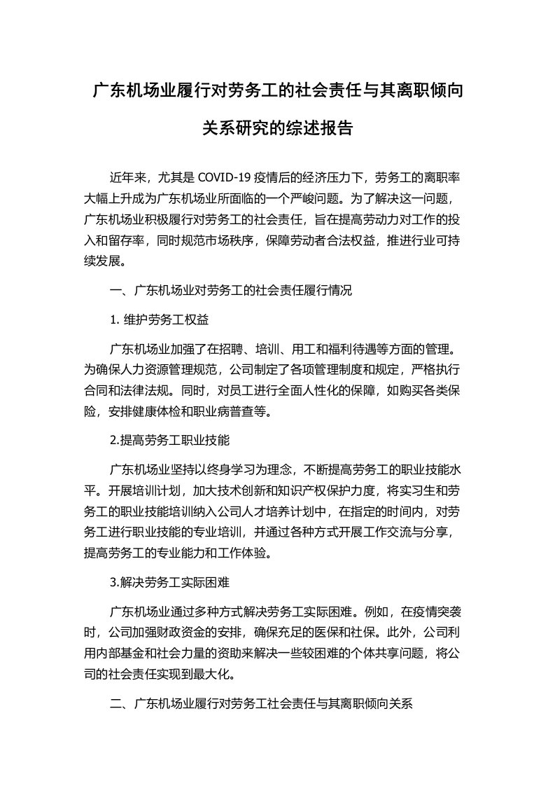 广东机场业履行对劳务工的社会责任与其离职倾向关系研究的综述报告