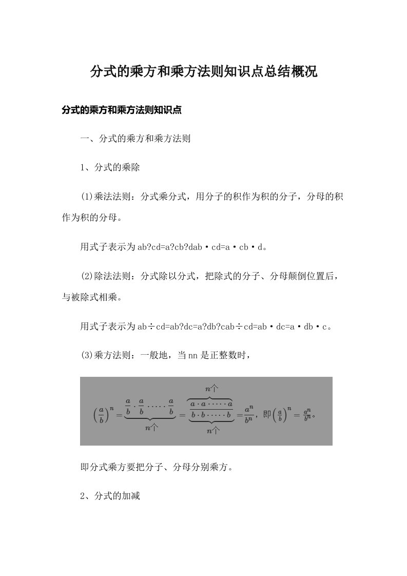 分式的乘方和乘方法则知识点总结概况