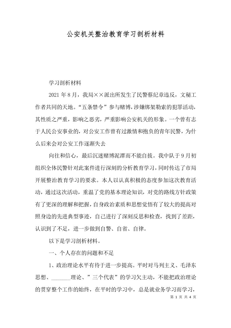 公安机关整治教育学习剖析材料（一）