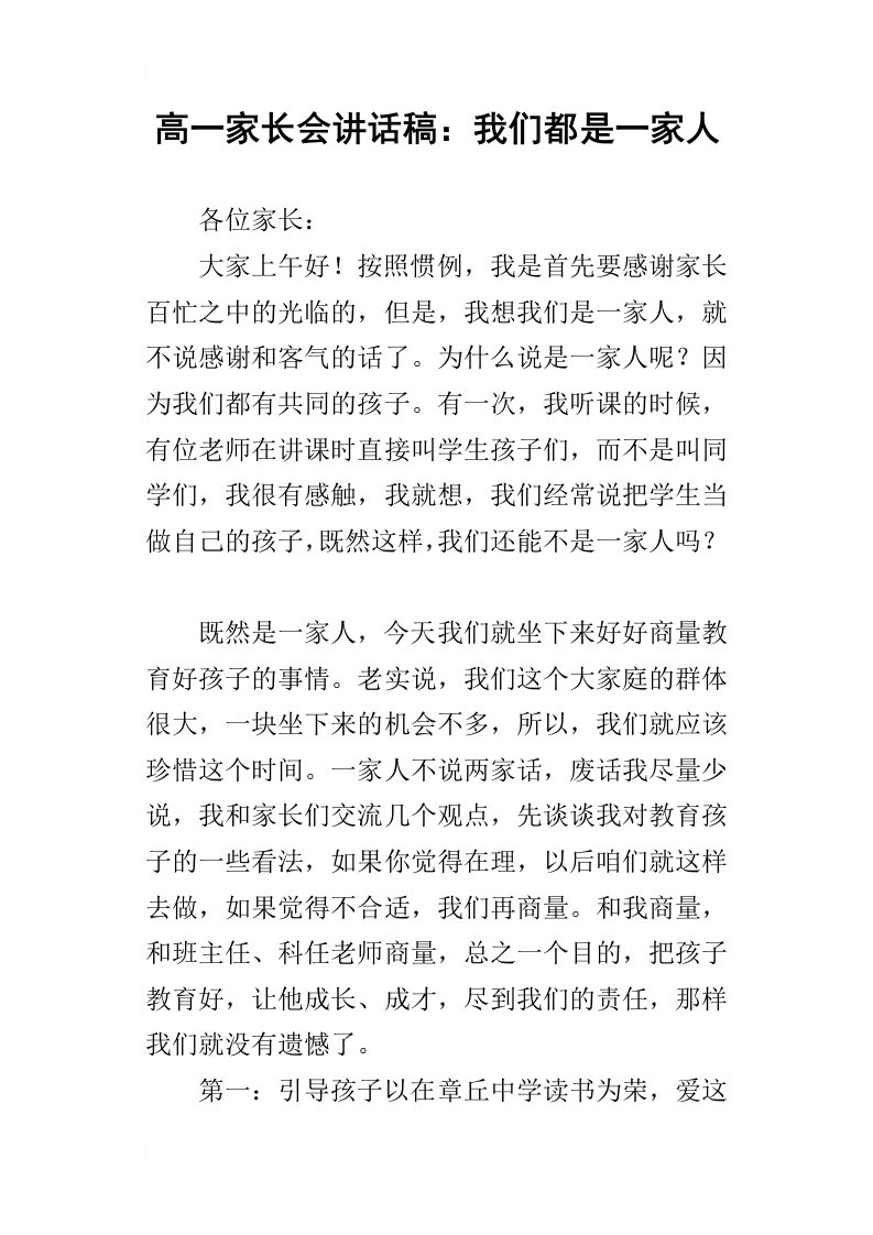 高一家长会的讲话稿：我们都是一家人