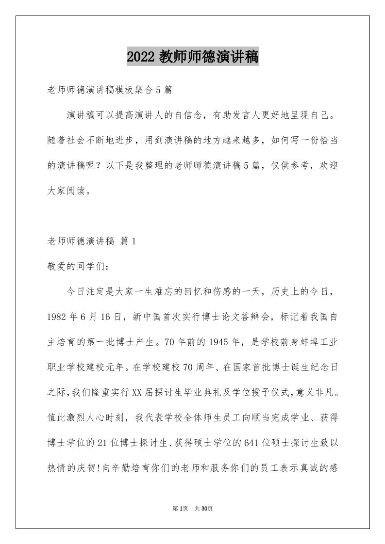 2024教师师德演讲稿优质7