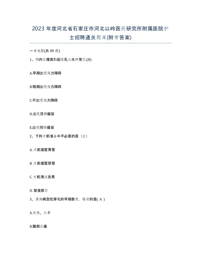 2023年度河北省石家庄市河北以岭医药研究所附属医院护士招聘通关题库附带答案