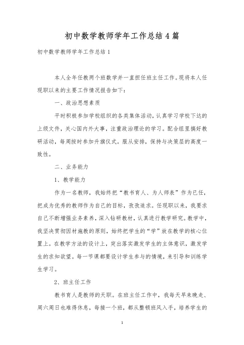 初中数学教师学年工作总结4篇