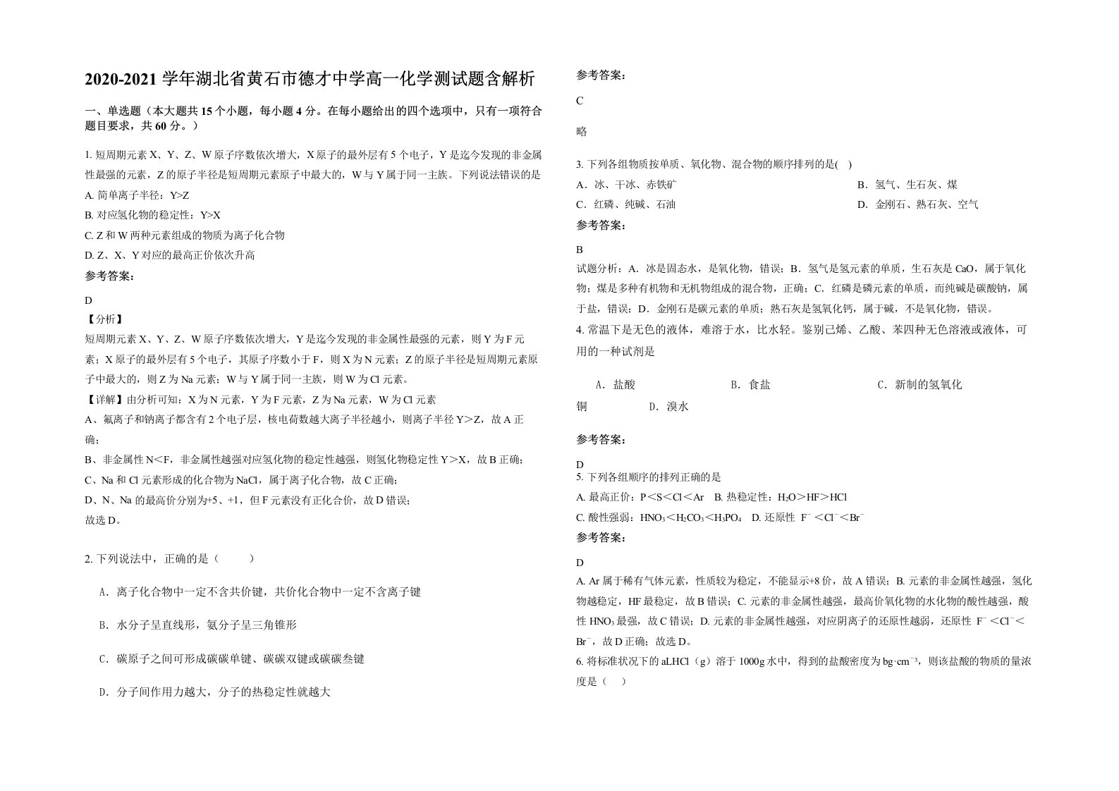 2020-2021学年湖北省黄石市德才中学高一化学测试题含解析