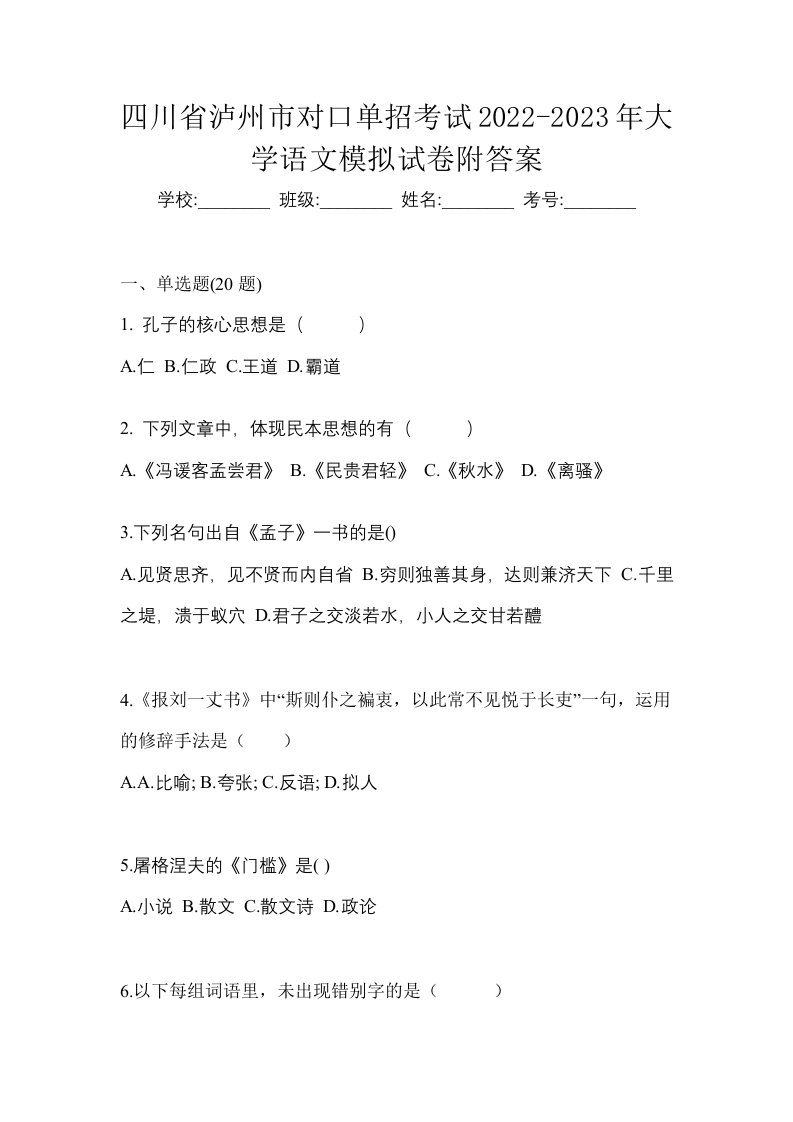 四川省泸州市对口单招考试2022-2023年大学语文模拟试卷附答案