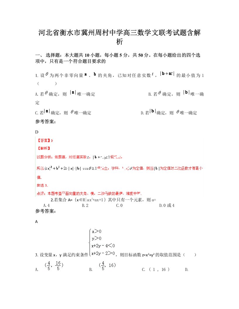 河北省衡水市冀州周村中学高三数学文联考试题含解析