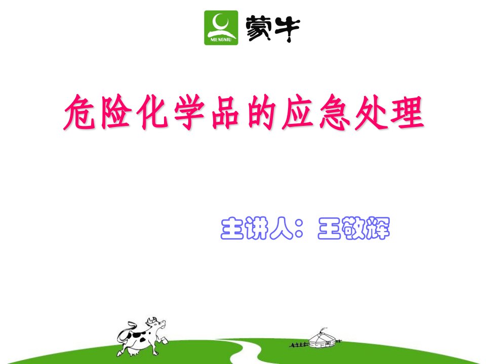 《化学品使用及防范措施》