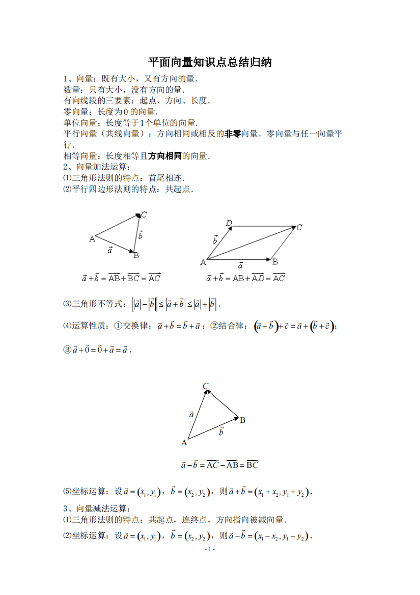 平面向量知识点总结归纳