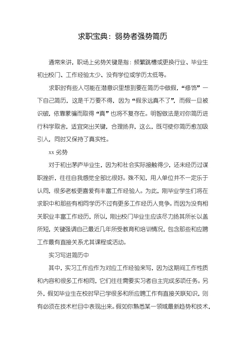 2022年求职宝典：弱势者强势简历