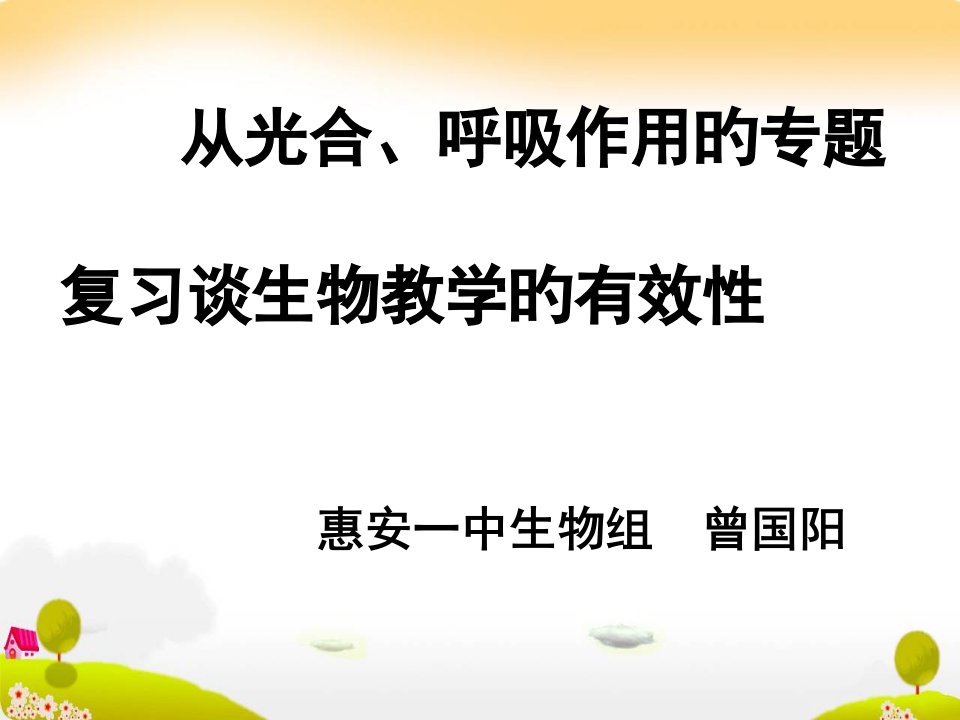 从光合呼吸作用专题复习谈生物教学的有效性00省名师优质课赛课获奖课件市赛课一等奖课件