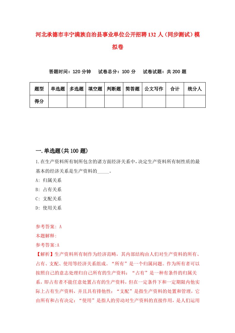 河北承德市丰宁满族自治县事业单位公开招聘132人同步测试模拟卷第71套