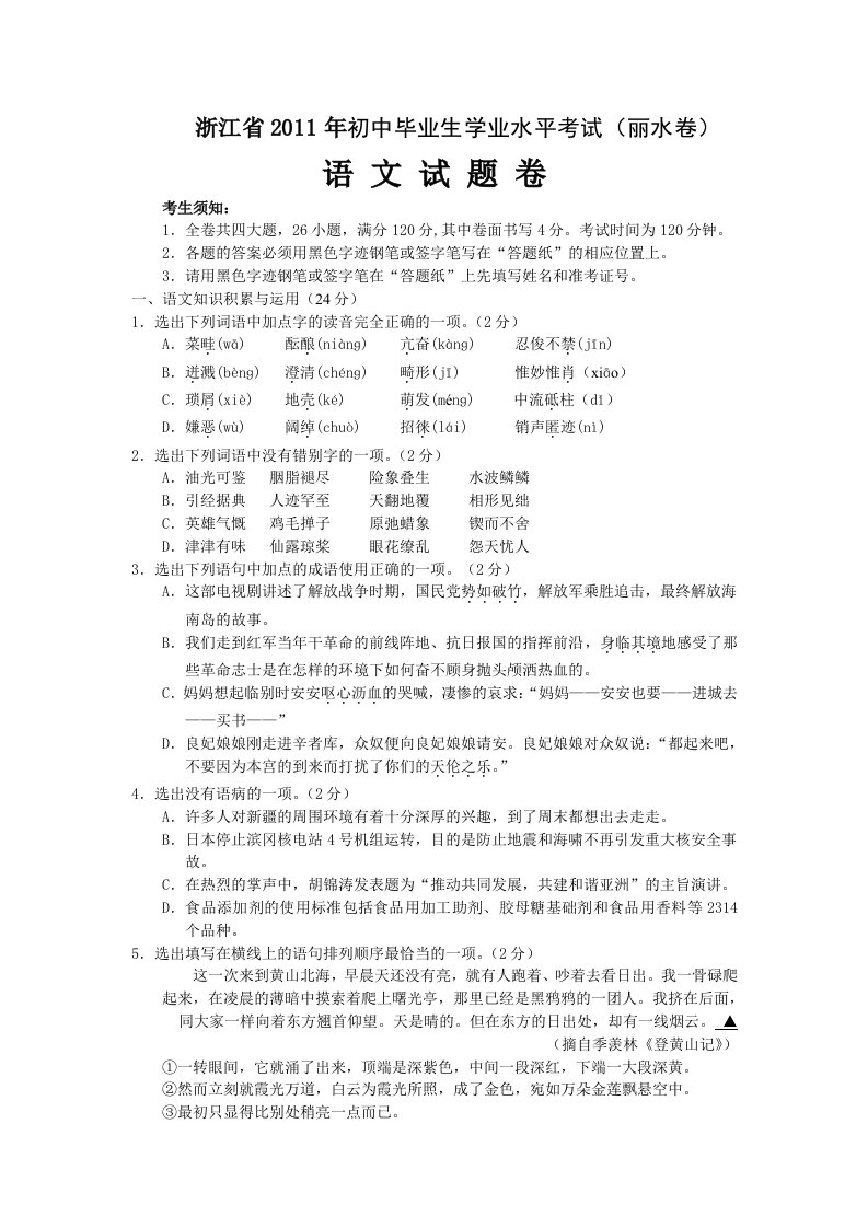 浙江省2011年初中毕业生学业水平考试(丽水卷)语文试卷