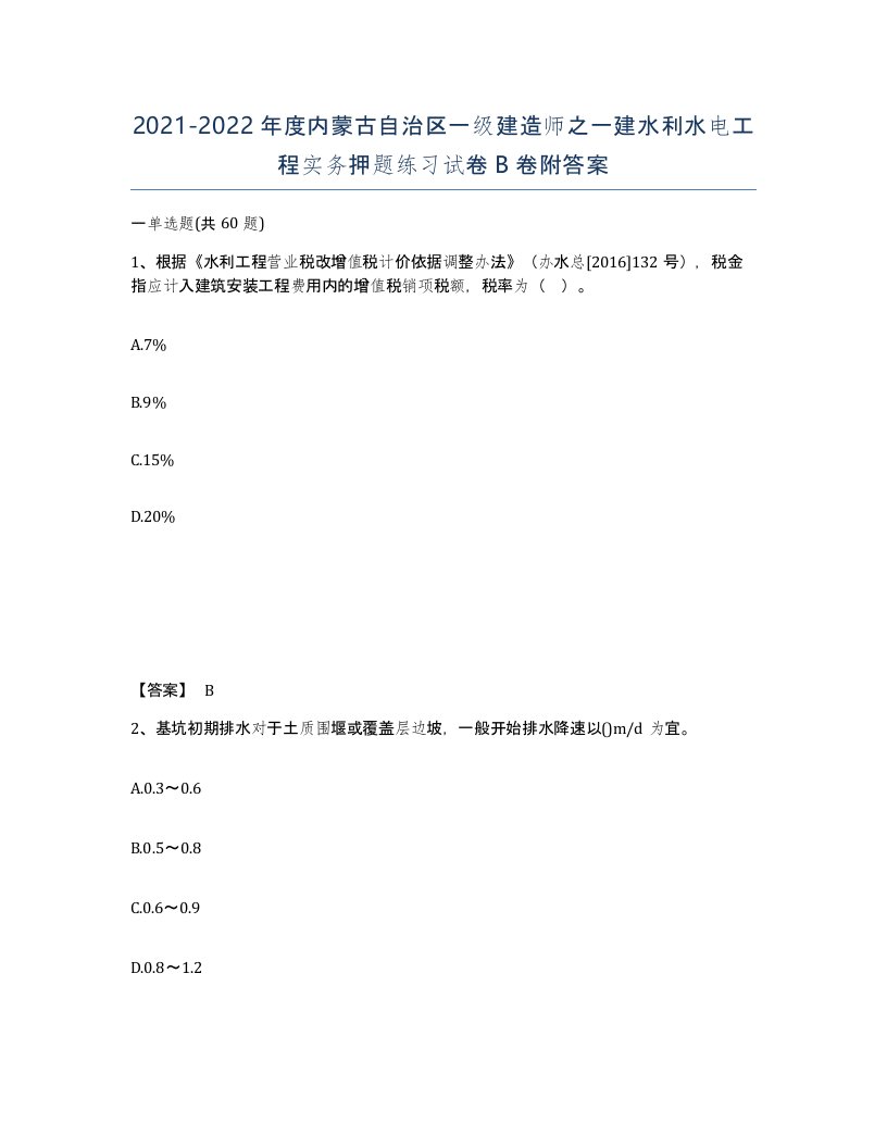 2021-2022年度内蒙古自治区一级建造师之一建水利水电工程实务押题练习试卷B卷附答案