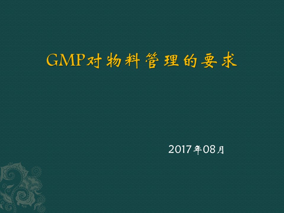 新版GMP物料管理培训