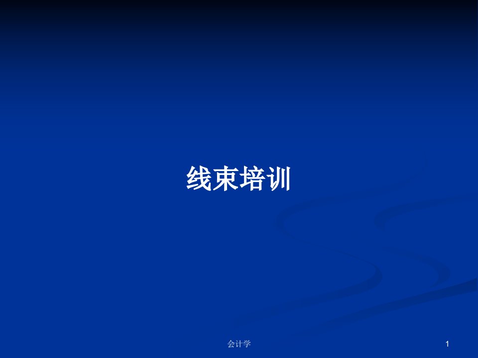 线束培训PPT学习教案