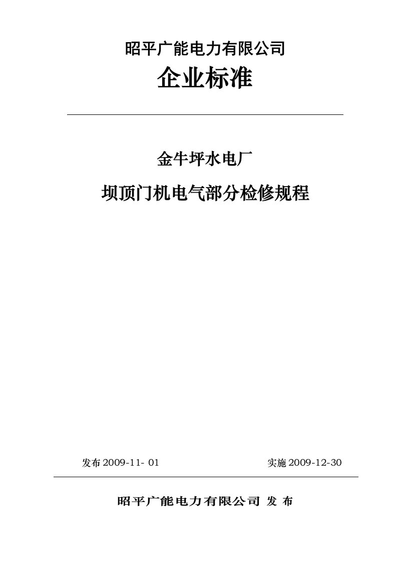 坝顶门机电气部分检修规程