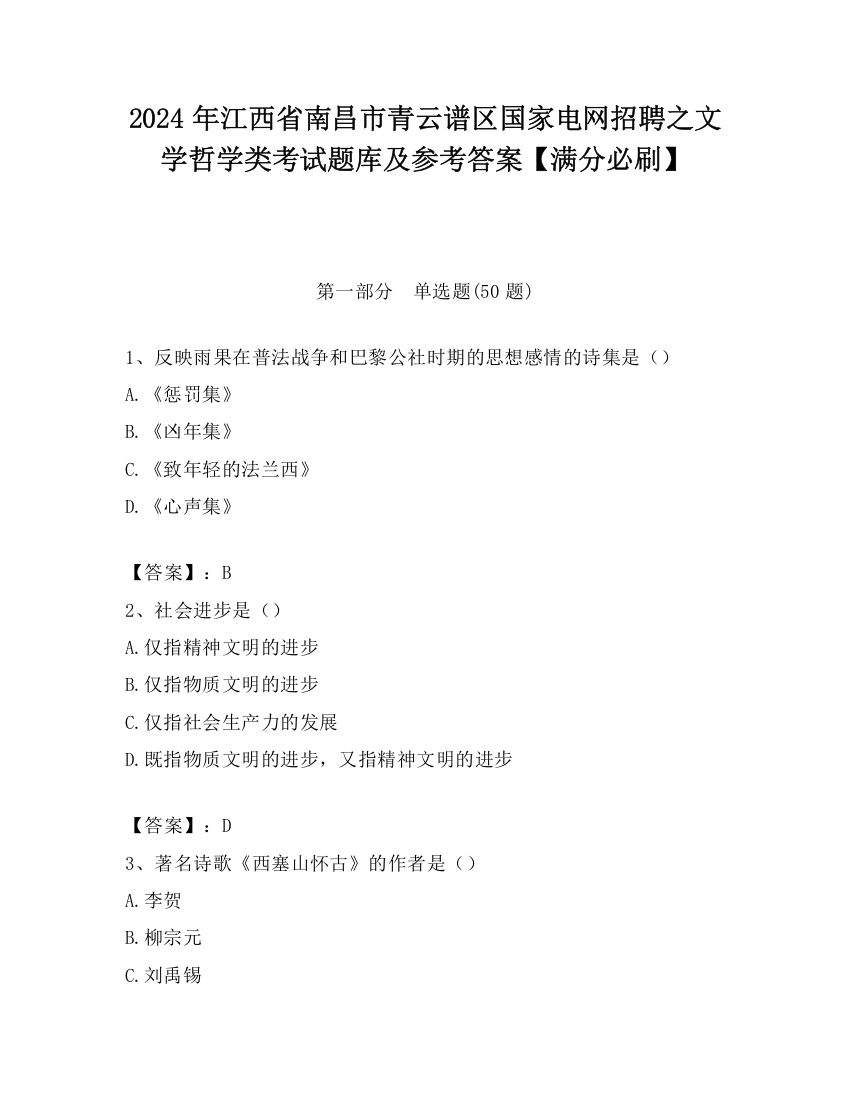 2024年江西省南昌市青云谱区国家电网招聘之文学哲学类考试题库及参考答案【满分必刷】