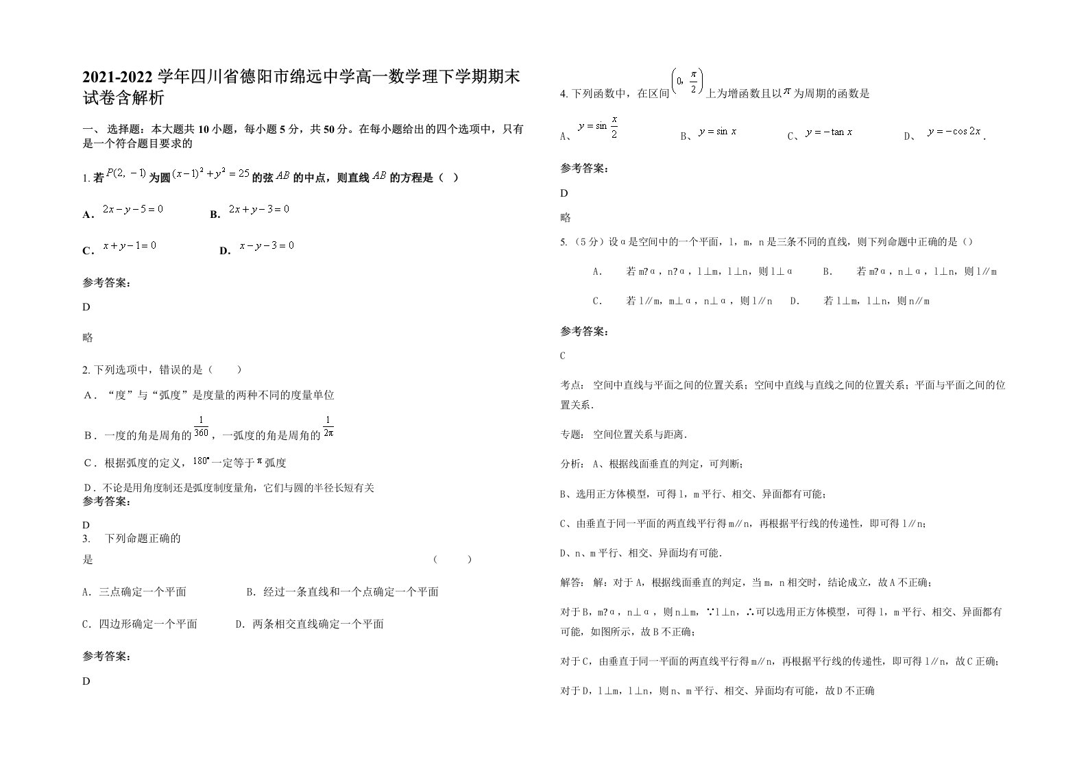 2021-2022学年四川省德阳市绵远中学高一数学理下学期期末试卷含解析