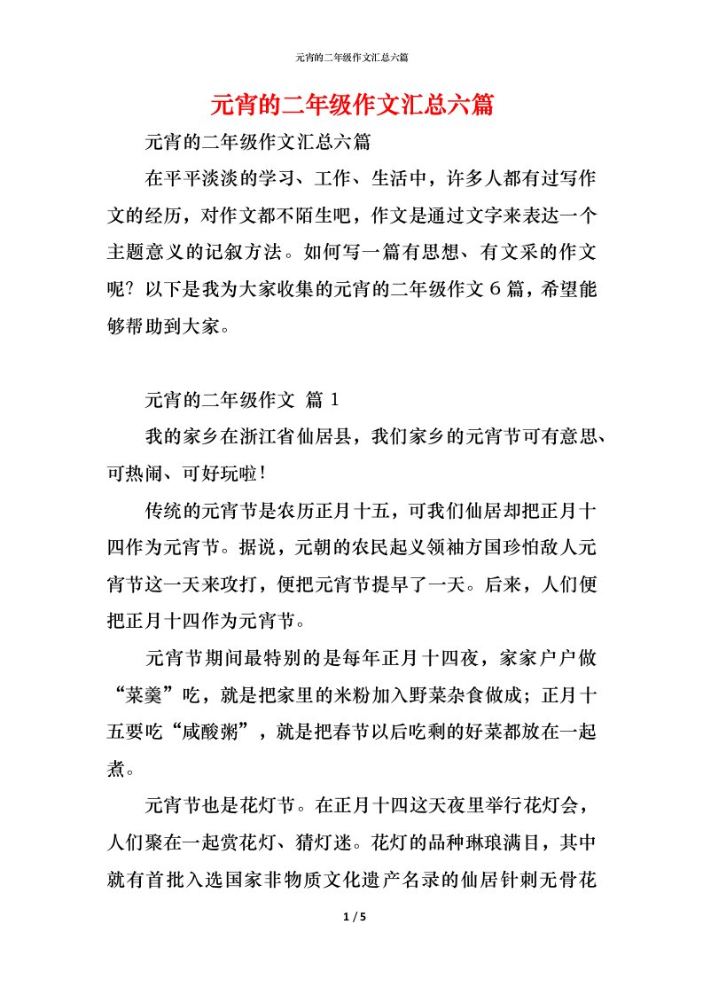 精编元宵的二年级作文汇总六篇