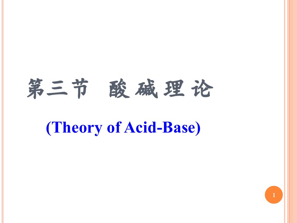 化学第三节酸碱理论