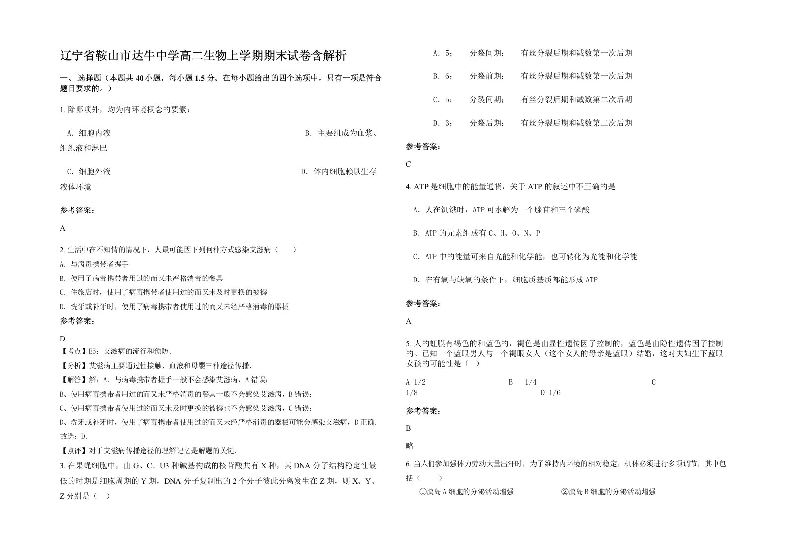 辽宁省鞍山市达牛中学高二生物上学期期末试卷含解析