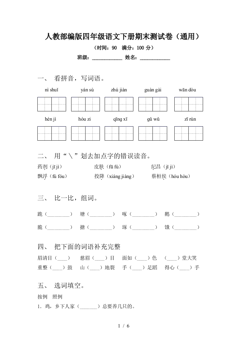 人教部编版四年级语文下册期末测试卷(通用)