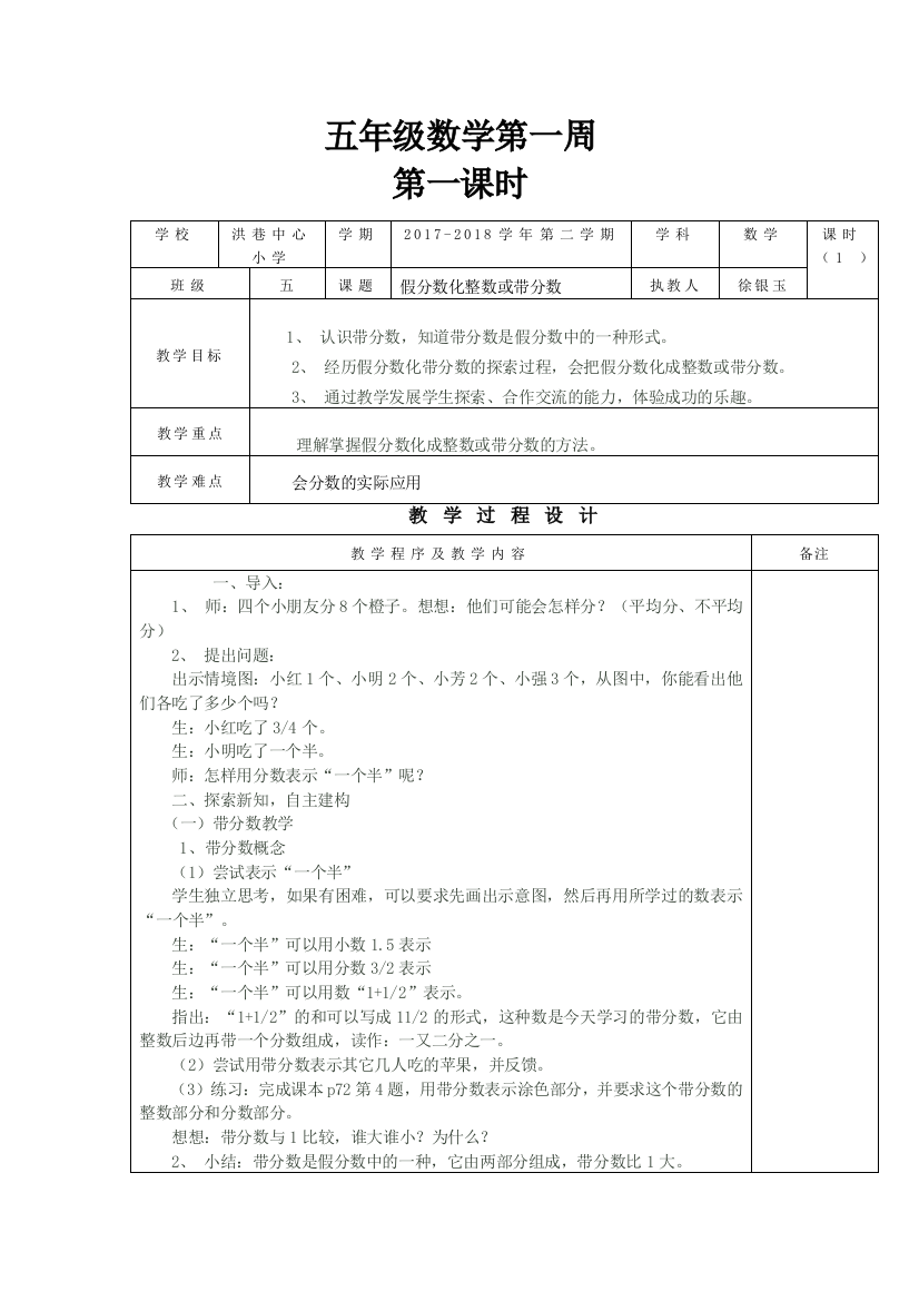 洪巷中心小学备课统一模板-五年级数学