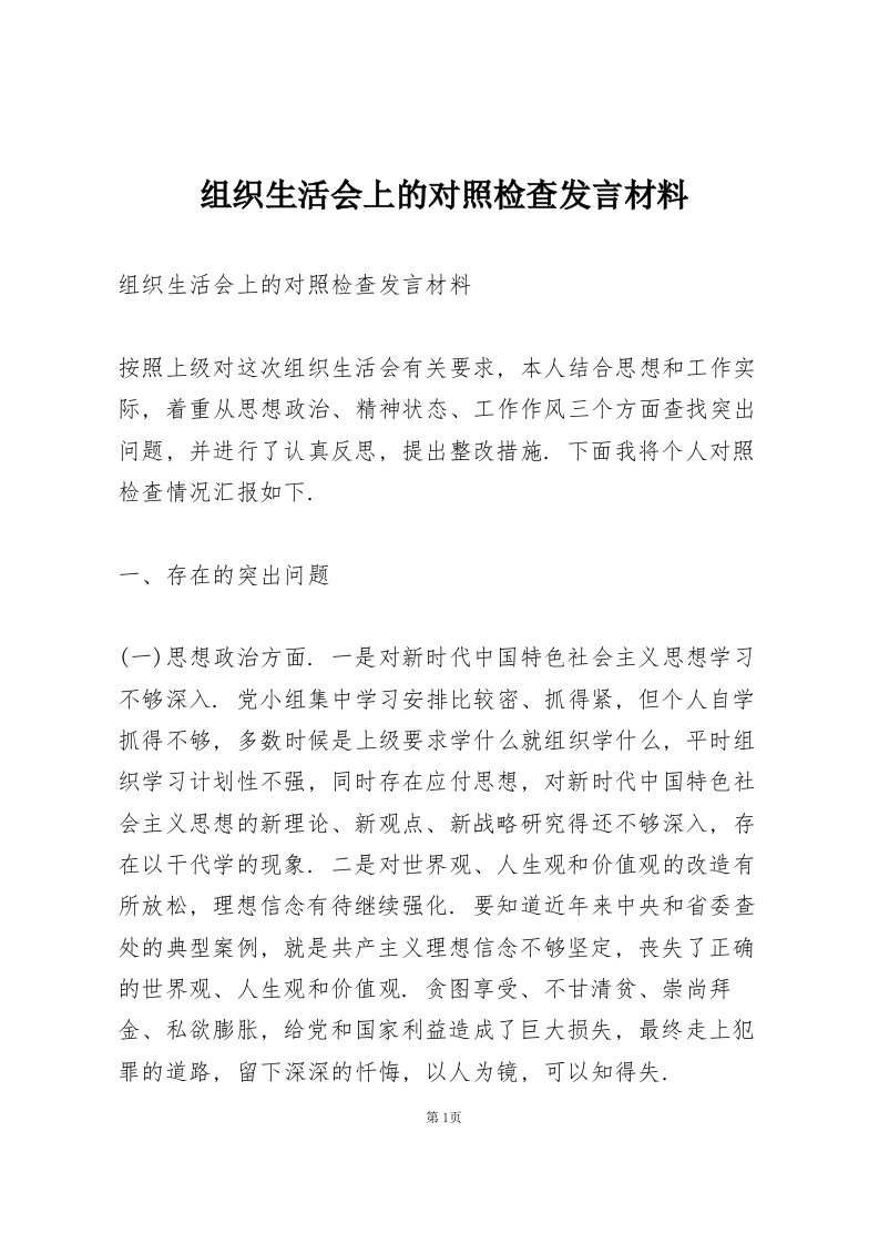 组织生活会上的对照检查发言材料