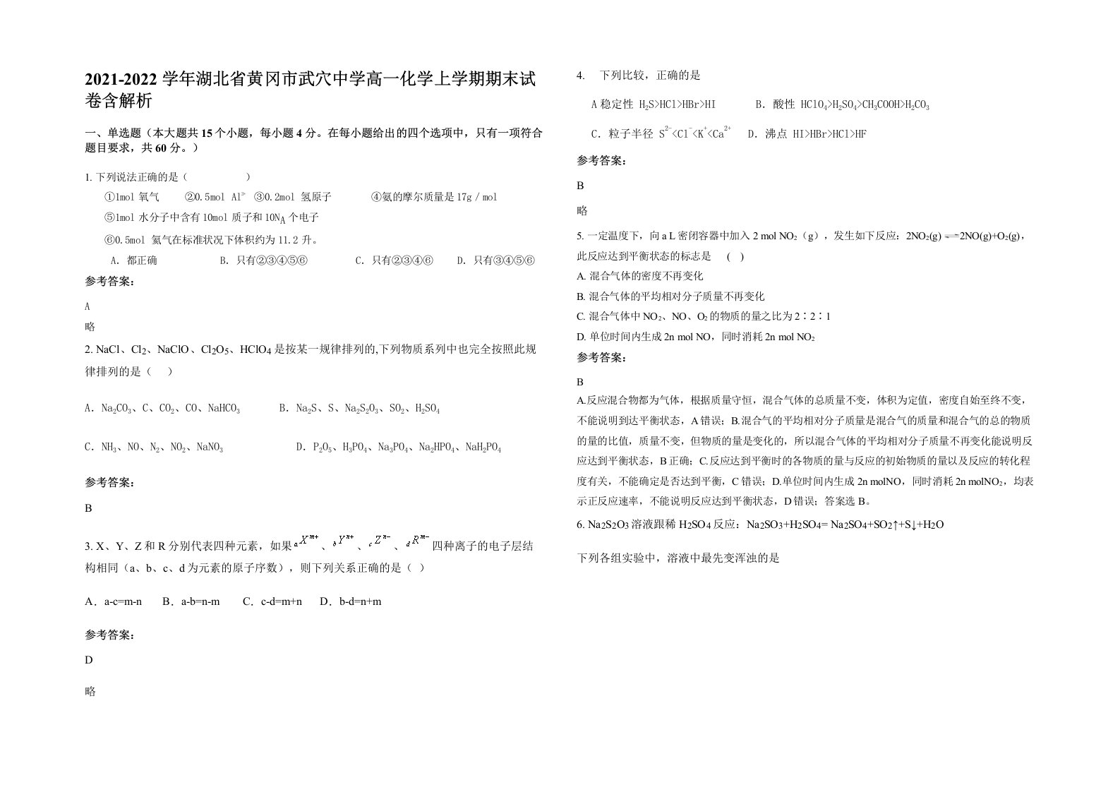 2021-2022学年湖北省黄冈市武穴中学高一化学上学期期末试卷含解析