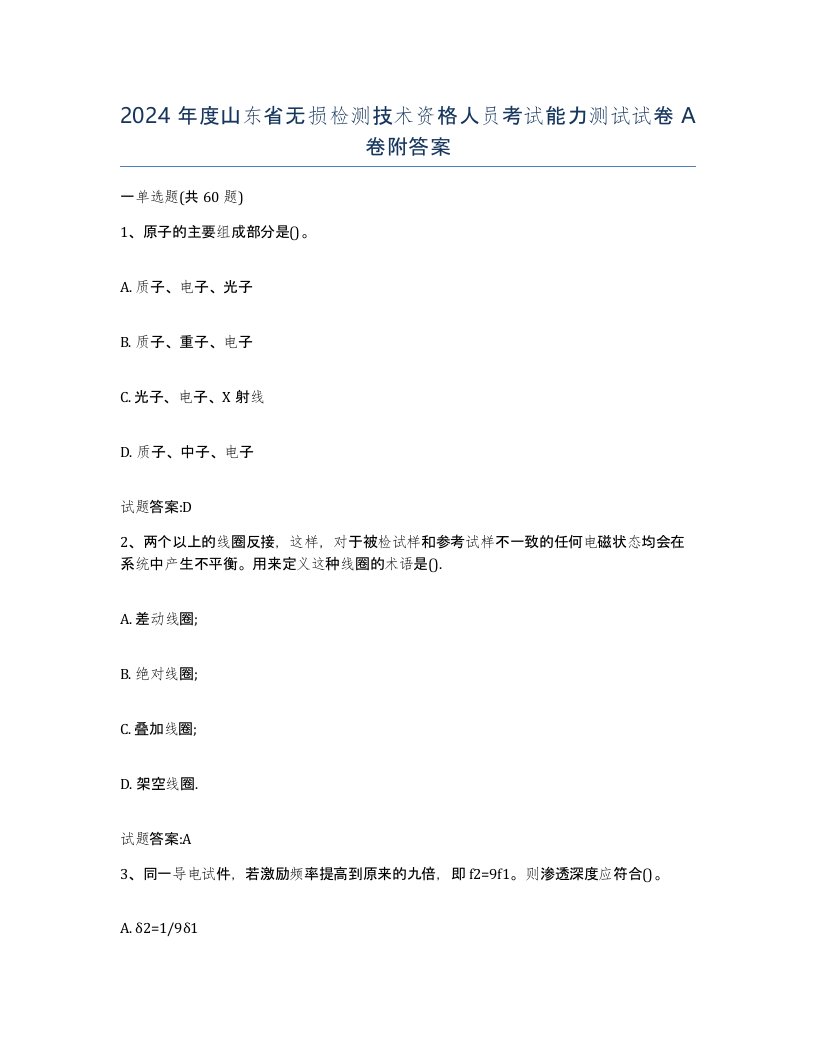 2024年度山东省无损检测技术资格人员考试能力测试试卷A卷附答案