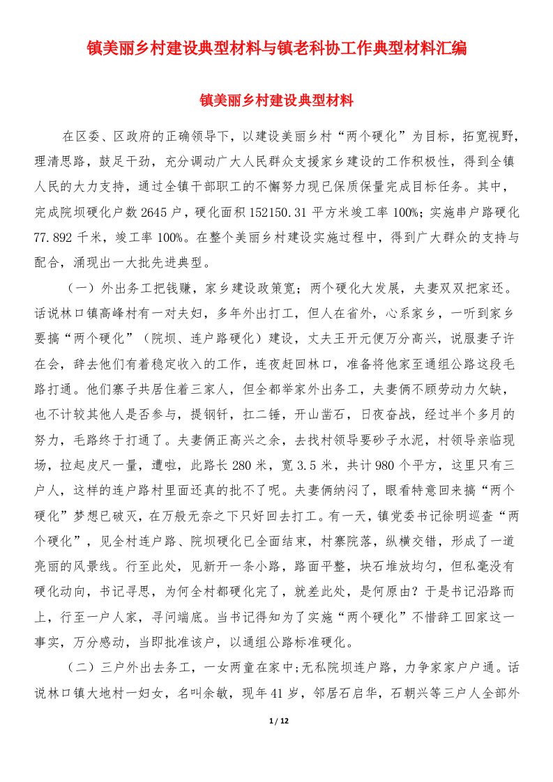 镇美丽乡村建设典型材料与镇老科协工作典型材料汇编