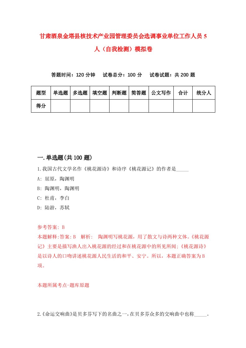 甘肃酒泉金塔县核技术产业园管理委员会选调事业单位工作人员5人自我检测模拟卷第9套