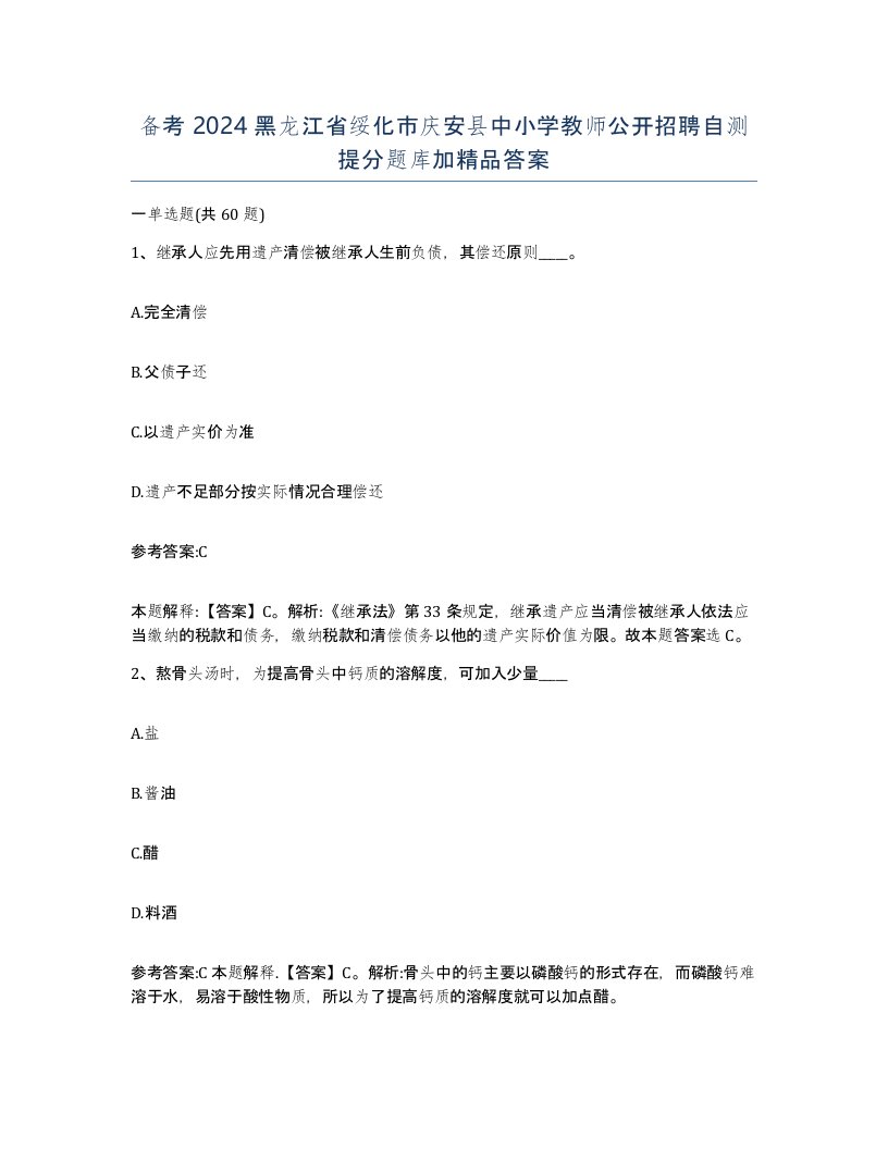 备考2024黑龙江省绥化市庆安县中小学教师公开招聘自测提分题库加答案