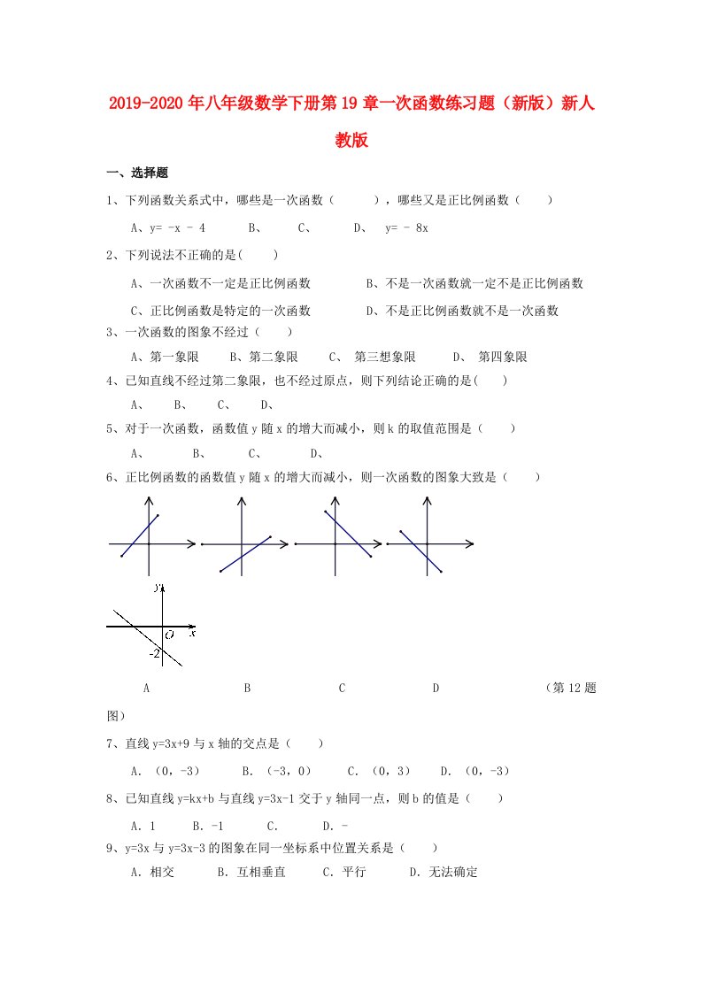 2019-2020年八年级数学下册第19章一次函数练习题（新版）新人教版