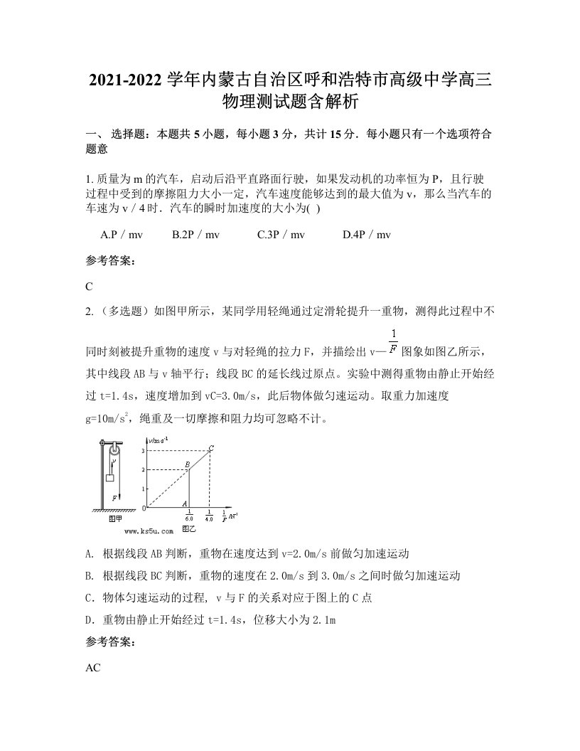 2021-2022学年内蒙古自治区呼和浩特市高级中学高三物理测试题含解析