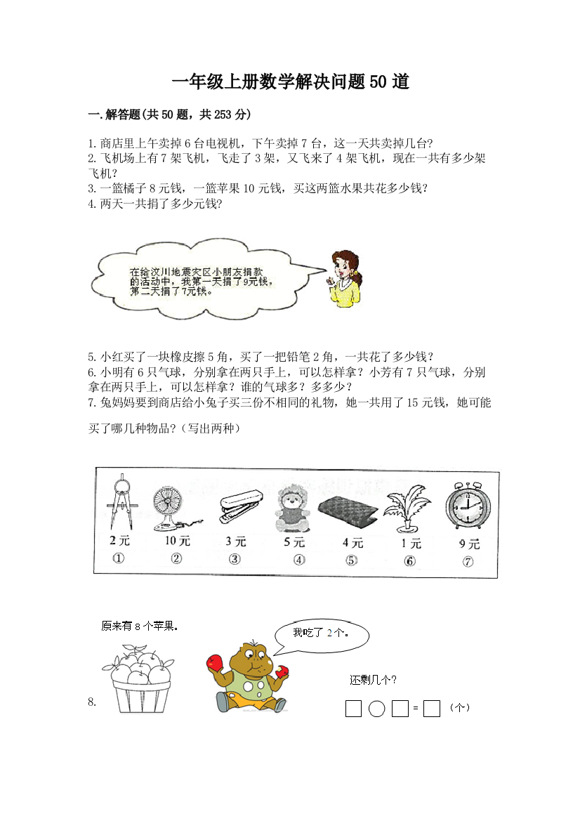 一年级上册数学解决问题50道答案免费