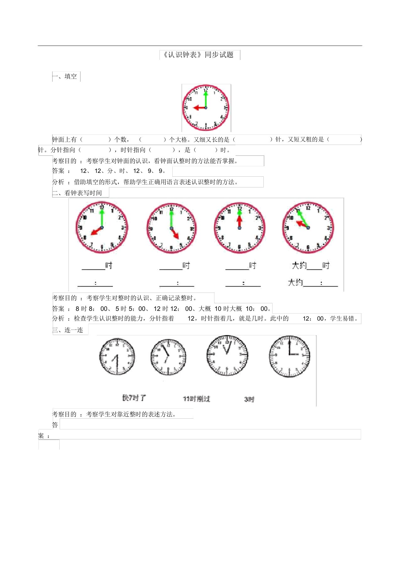 小学一年级上册数学第七单元认识钟表试卷及答案