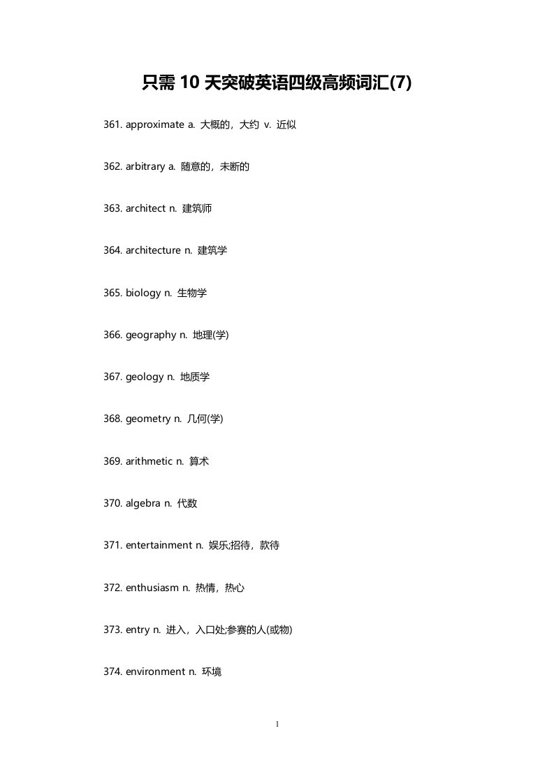 只需10天突破英语四级高频词汇(7)