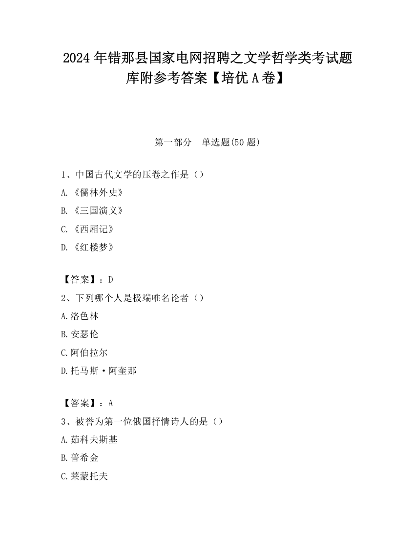 2024年错那县国家电网招聘之文学哲学类考试题库附参考答案【培优A卷】