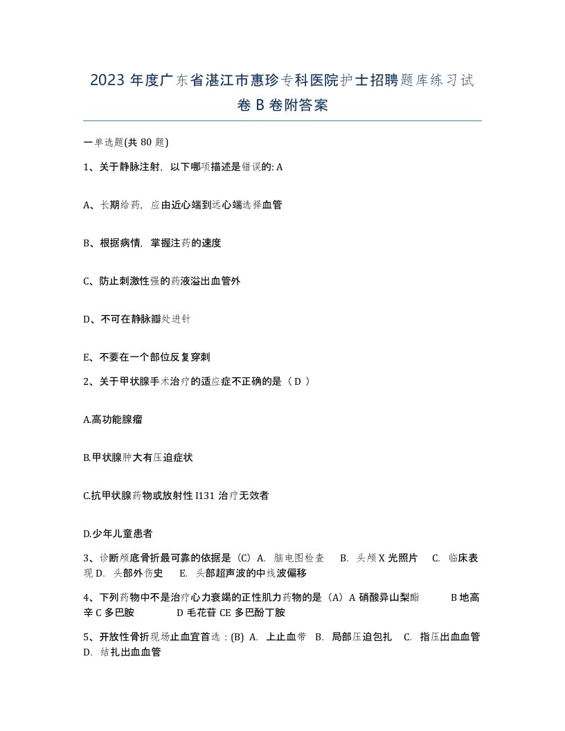 2023年度广东省湛江市惠珍专科医院护士招聘题库练习试卷B卷附答案