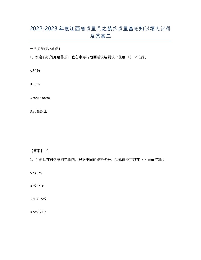 2022-2023年度江西省质量员之装饰质量基础知识试题及答案二