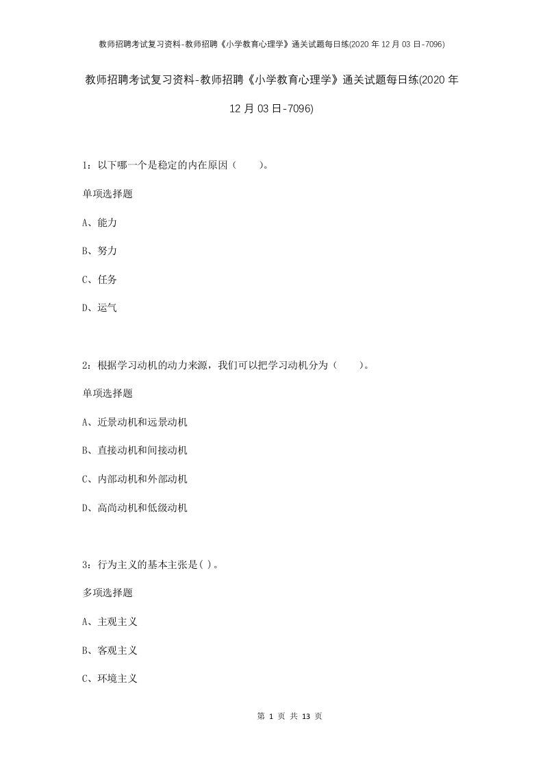 教师招聘考试复习资料-教师招聘小学教育心理学通关试题每日练2020年12月03日-7096