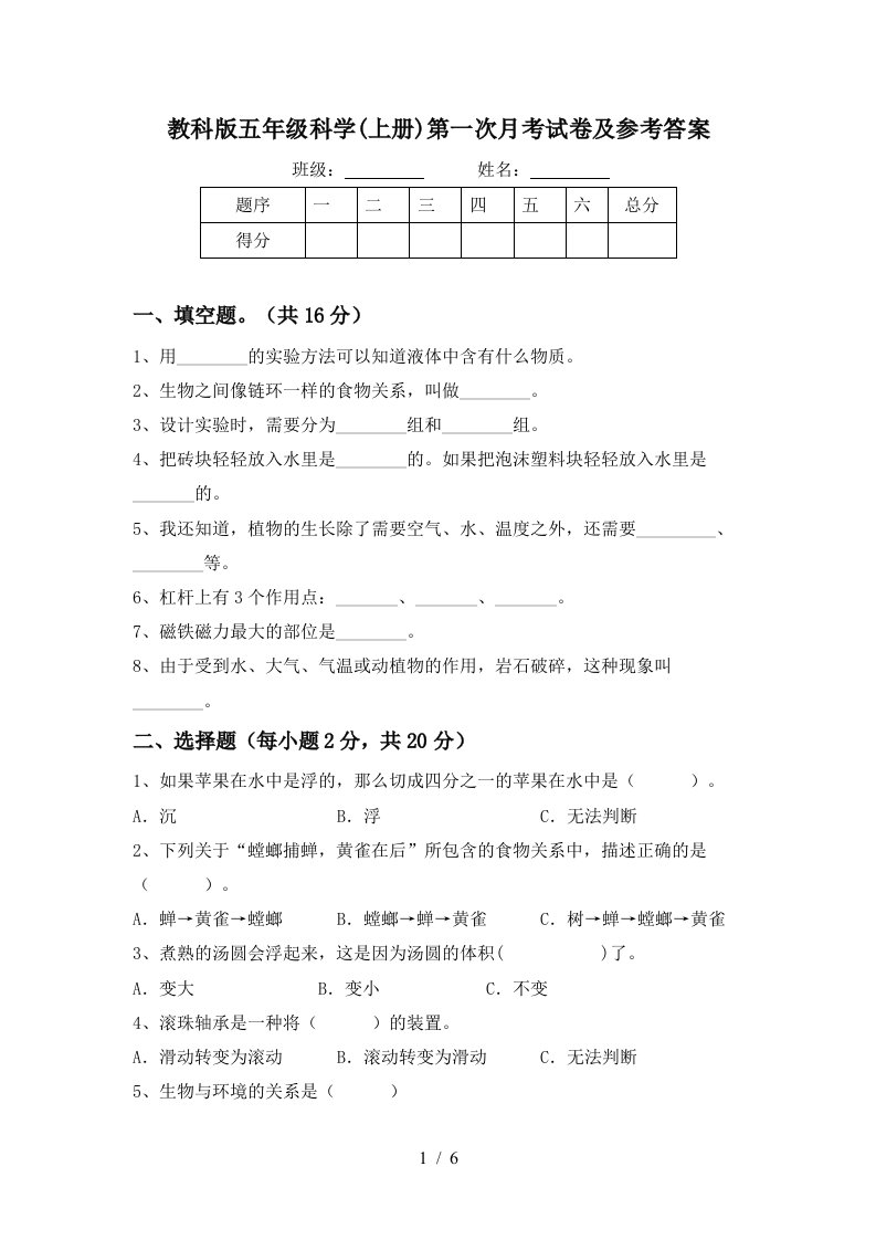 教科版五年级科学上册第一次月考试卷及参考答案