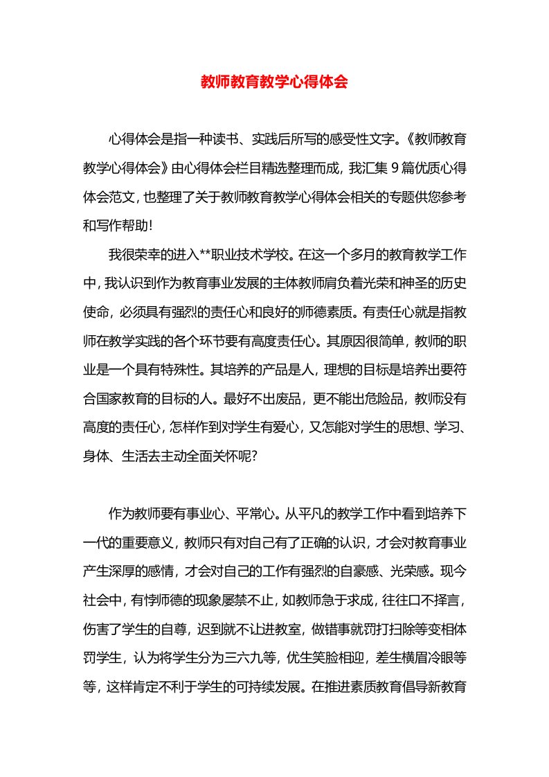 教师教育教学心得体会