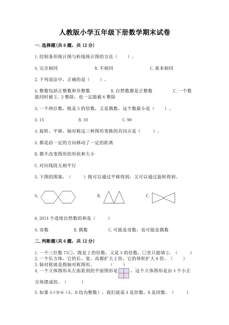 人教版小学五年级下册数学期末试卷带答案解析