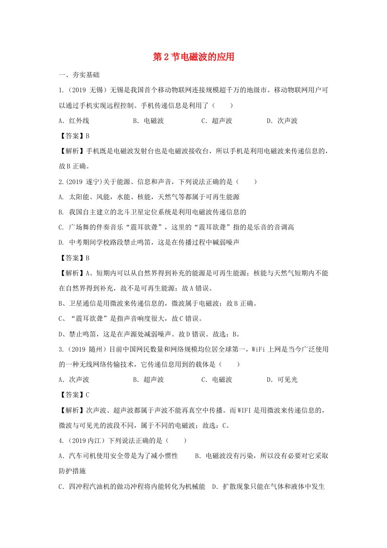 2019-2020学年九年级物理下册10.2电磁波的应用练习含解析新版教科版