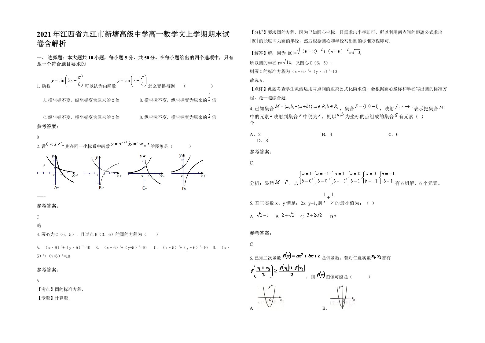 2021年江西省九江市新塘高级中学高一数学文上学期期末试卷含解析