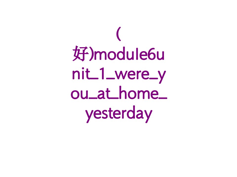 好moduleunitwereyouathomeyesterdayPPT课件