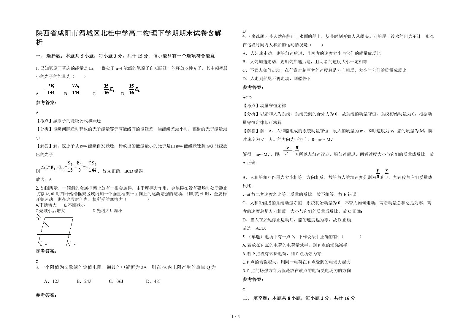 陕西省咸阳市渭城区北杜中学高二物理下学期期末试卷含解析