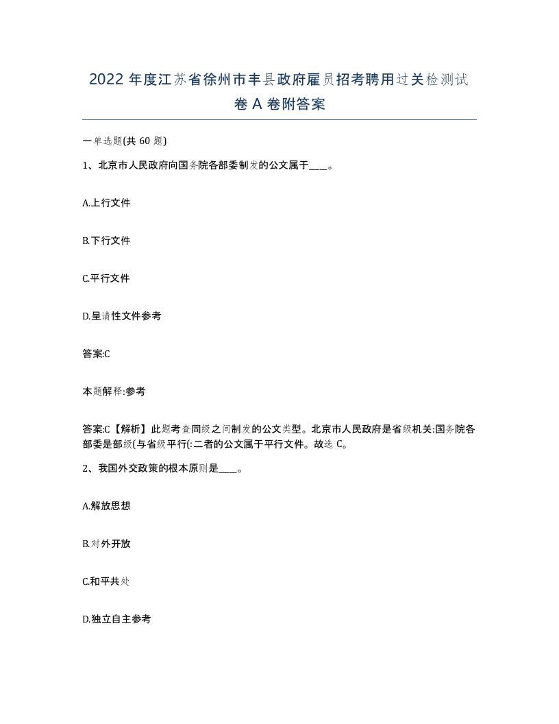 2022年度江苏省徐州市丰县政府雇员招考聘用过关检测试卷A卷附答案